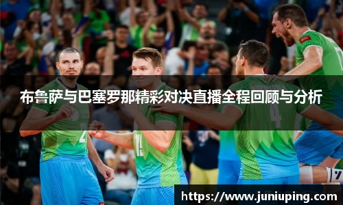 布鲁萨与巴塞罗那精彩对决直播全程回顾与分析