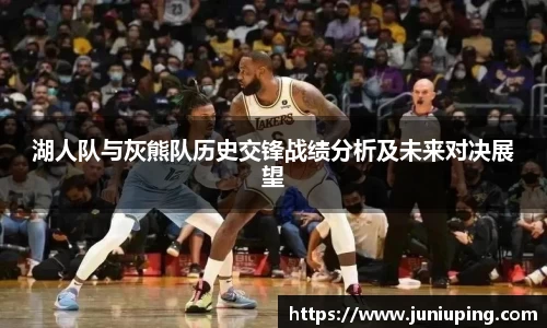 湖人队与灰熊队历史交锋战绩分析及未来对决展望