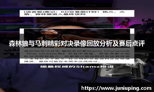 森林狼与马刺精彩对决录像回放分析及赛后点评