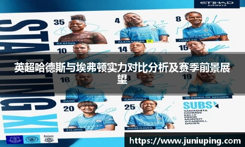 英超哈德斯与埃弗顿实力对比分析及赛季前景展望