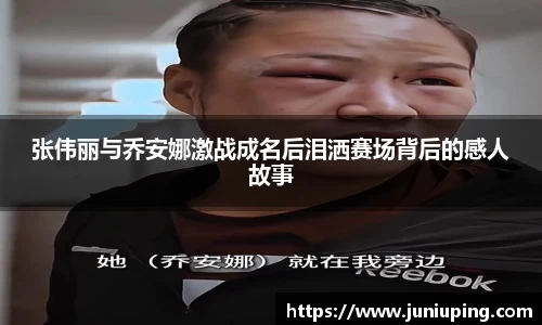 张伟丽与乔安娜激战成名后泪洒赛场背后的感人故事