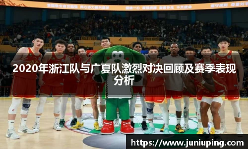 2020年浙江队与广夏队激烈对决回顾及赛季表现分析