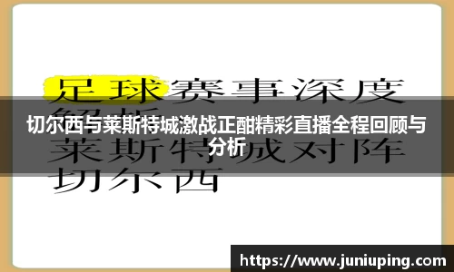 切尔西与莱斯特城激战正酣精彩直播全程回顾与分析