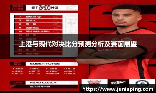 上港与现代对决比分预测分析及赛前展望