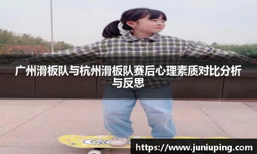 广州滑板队与杭州滑板队赛后心理素质对比分析与反思